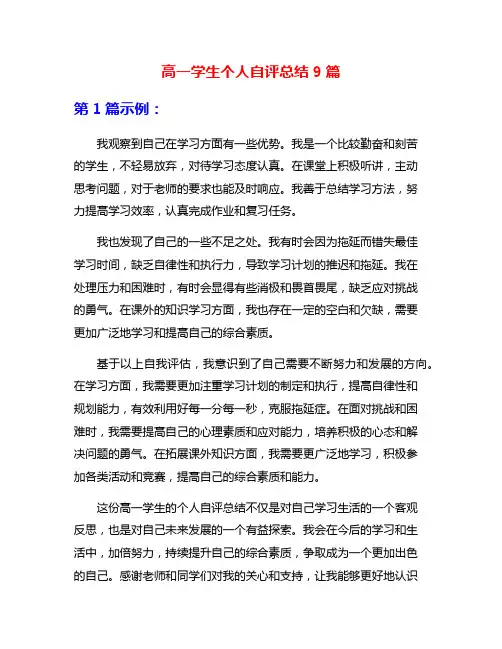 高一学生个人自评总结9篇