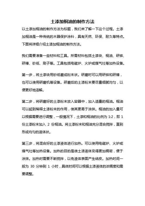 土漆加桐油的制作方法