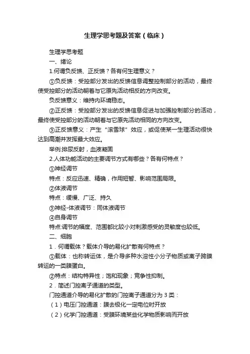 生理学思考题及答案（临床）