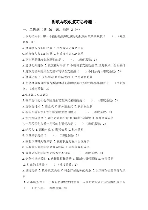 财政与税收复习思考题二