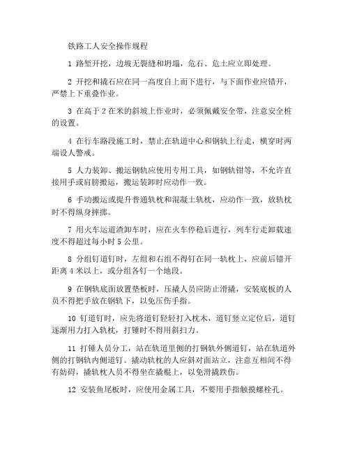 铁道工安全操作规程