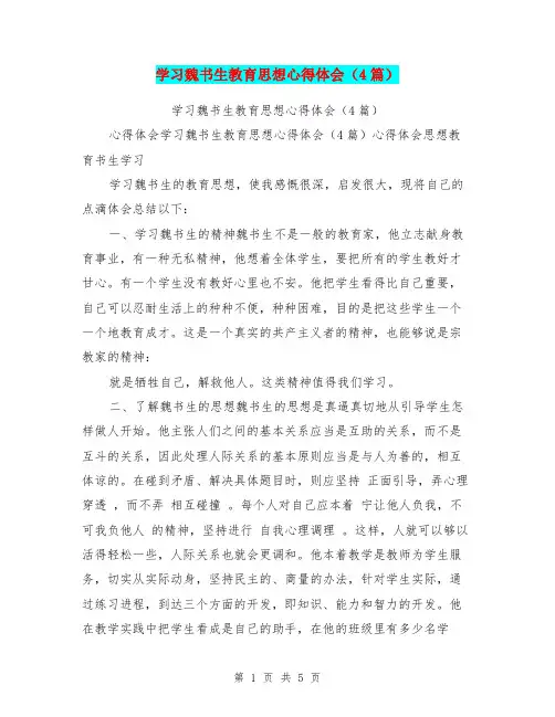 学习魏书生教育思想心得体会(4篇)