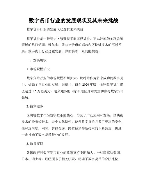  数字货币行业的发展现状及其未来挑战