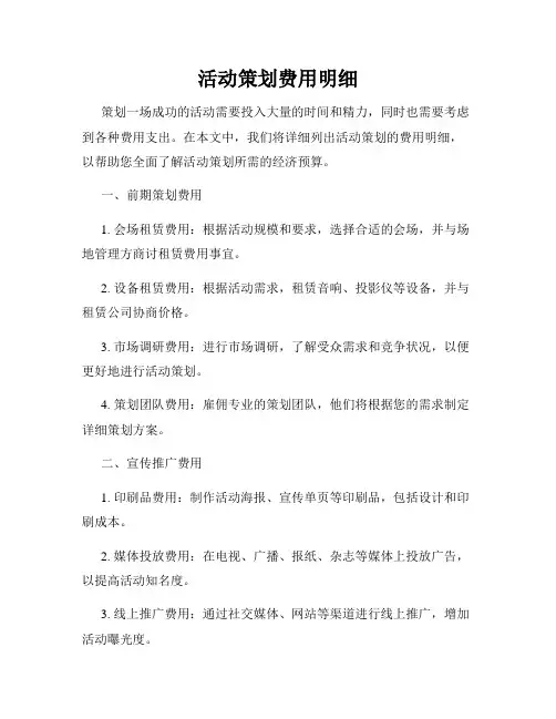 活动策划费用明细