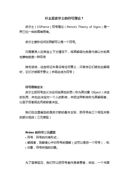 什么是皮尔士的符号理论？