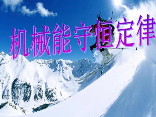 机械能守恒定律(共23张PPT)