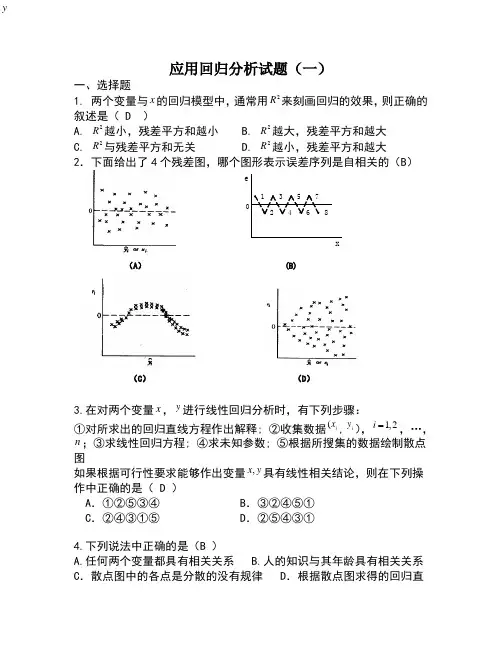 应用回归分析试题