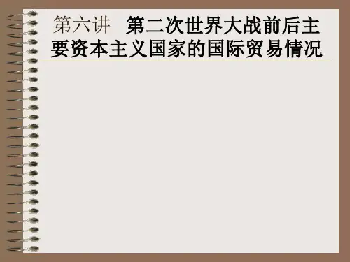 第二次世界大战前后主要资本主义国家的国际贸易情况