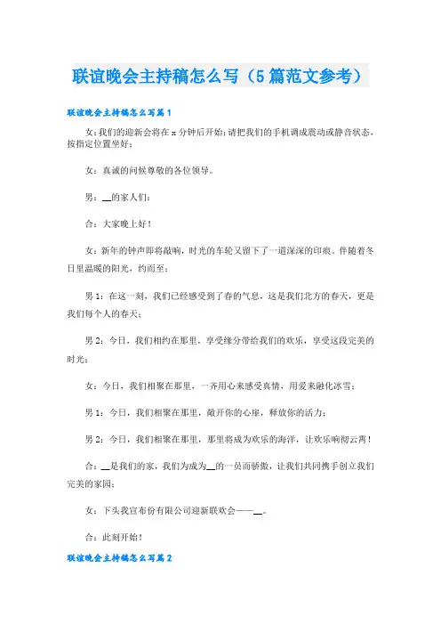 联谊晚会主持稿怎么写(5篇范文参考)