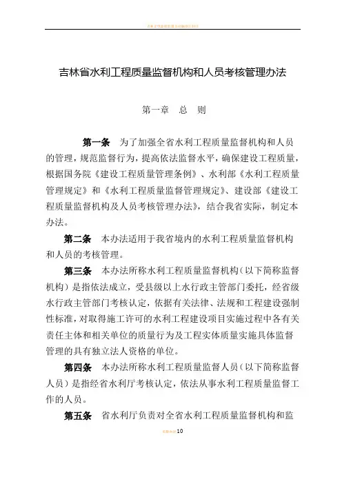 吉林水利工程质量监督机构和人员考核管理办法