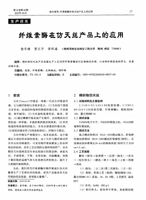 纤维素酶在仿天丝产品上的应用