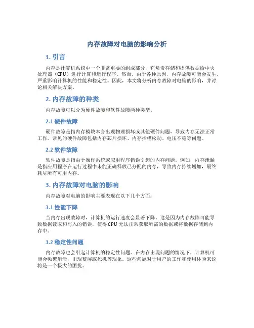 内存故障对电脑的影响分析