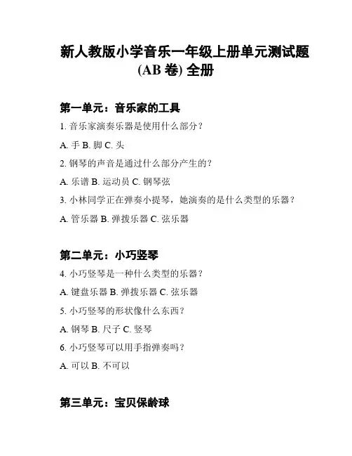 新人教版小学音乐一年级上册单元测试题(AB卷) 全册