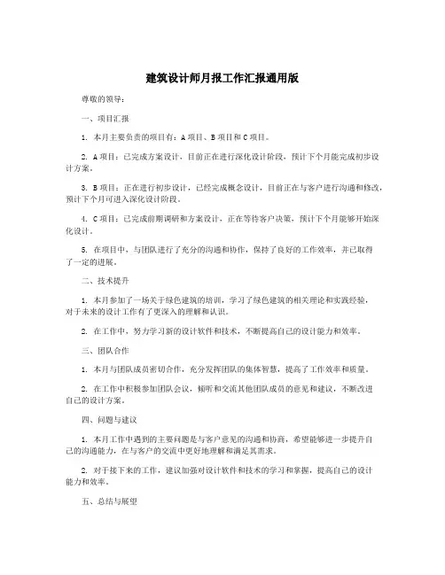 建筑设计师月报工作汇报通用版
