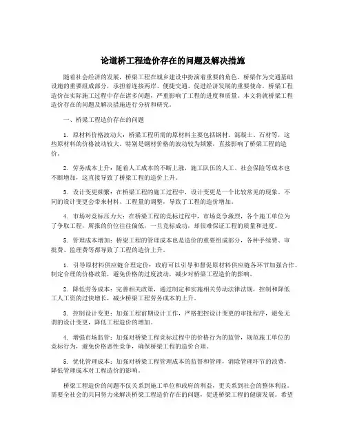 论道桥工程造价存在的问题及解决措施