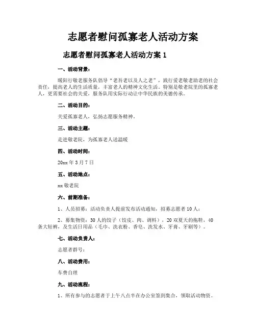 志愿者慰问孤寡老人活动方案