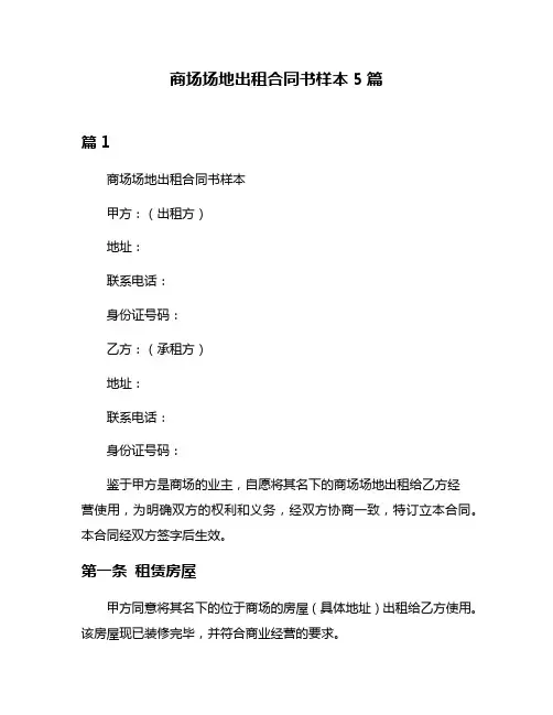 商场场地出租合同书样本5篇