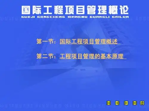 国际工程管理概论
