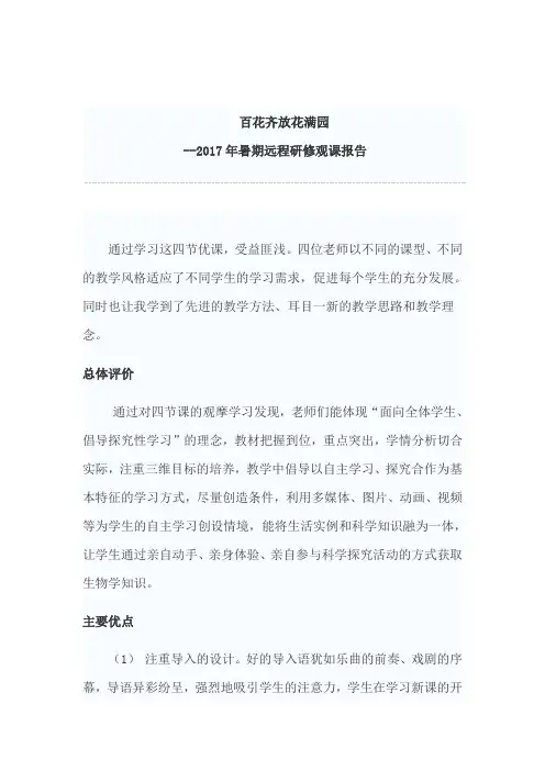 2017年暑期远程研修观课报告