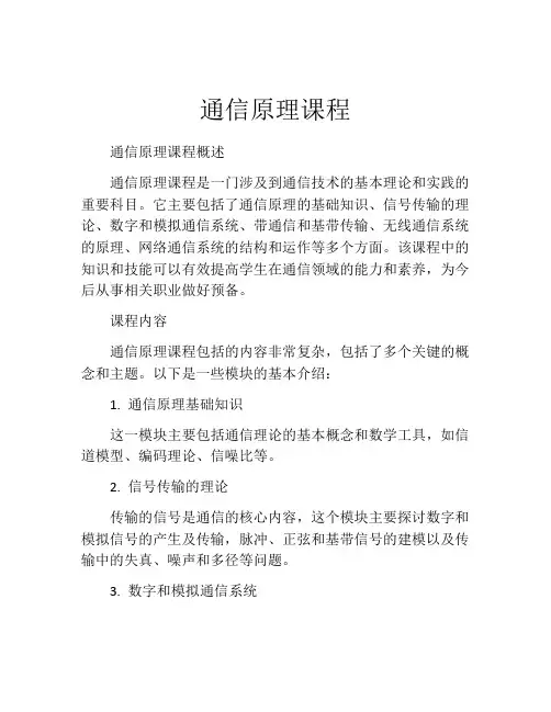 通信原理课程