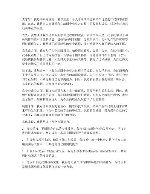 动画专业答辩演讲稿范文