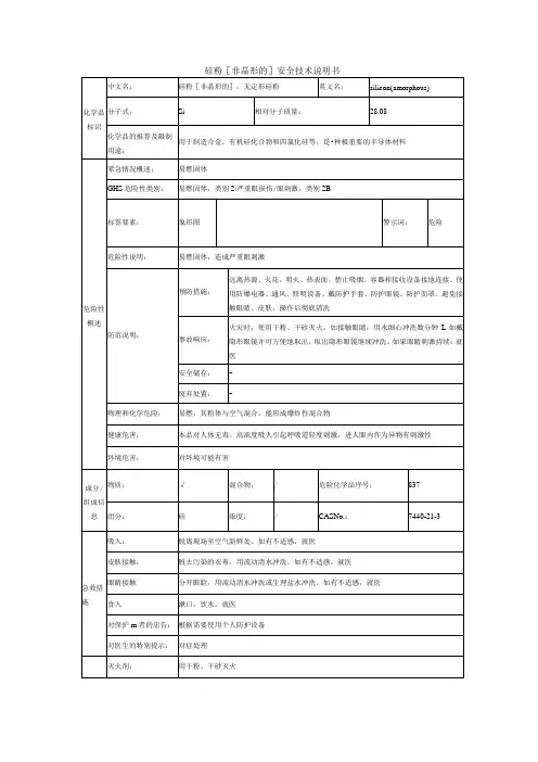 硅粉的安全技术说明书