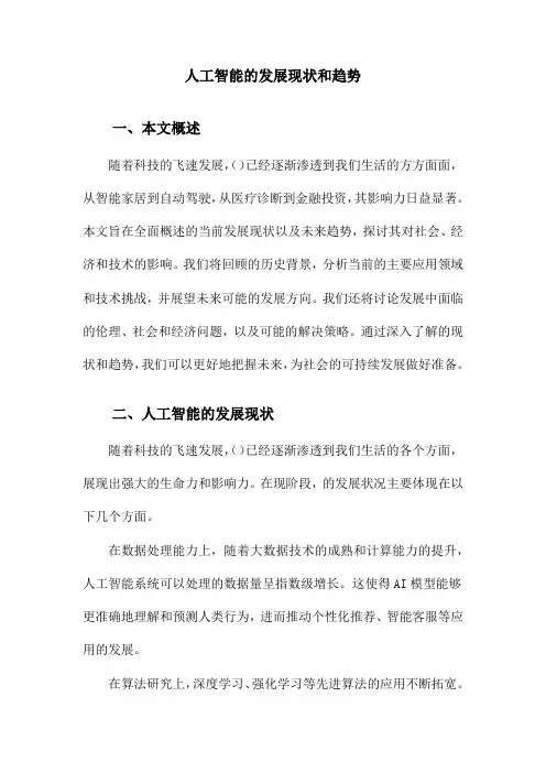 人工智能的发展现状和趋势