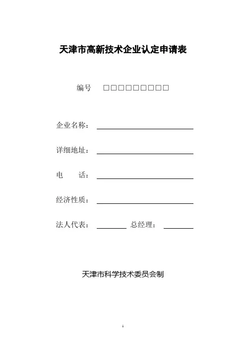 天津市高新技术企业认定申请表