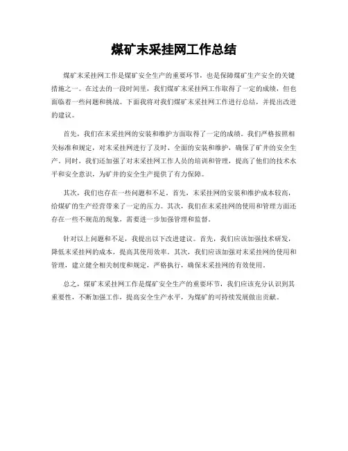 煤矿末采挂网工作总结