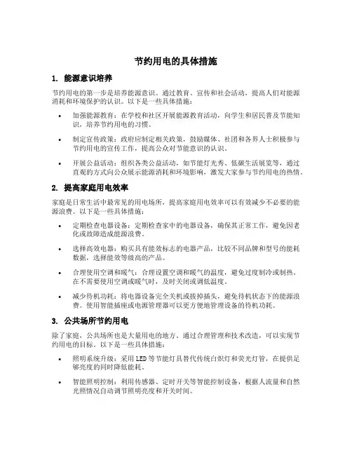 节约用电的具体措施