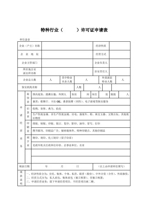 特种行业申请表实用文档