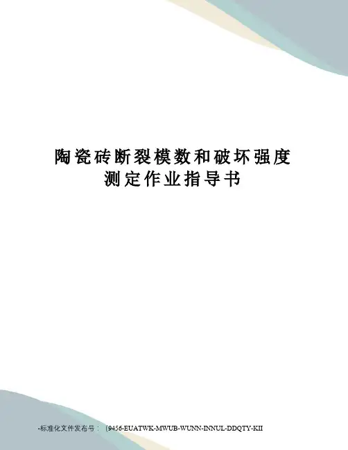 陶瓷砖断裂模数和破坏强度测定作业指导书