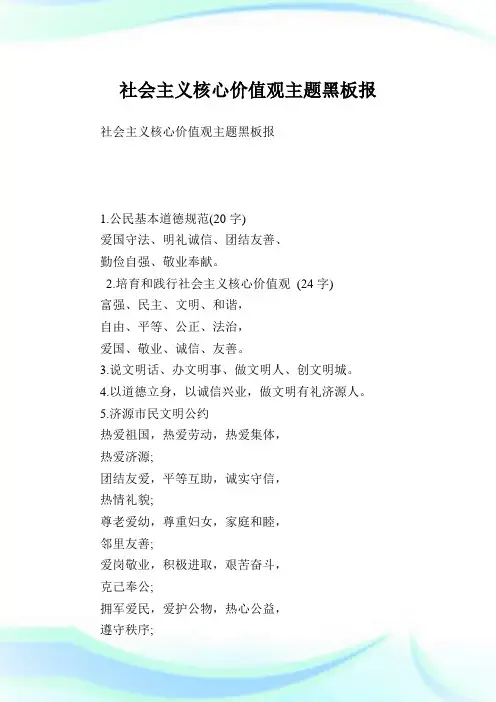 世界主义核心价值观主题黑板报.doc
