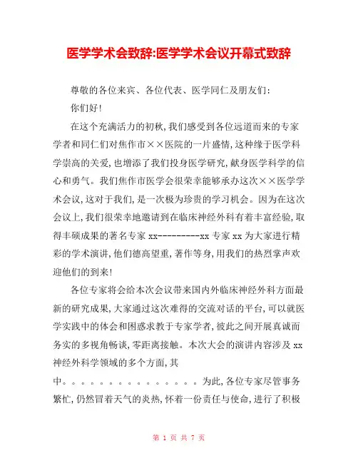 医学学术会致辞-医学学术会议开幕式致辞 