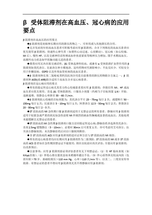 β受体阻滞剂在高血压、冠心病的应用要点