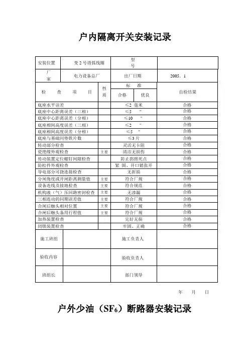 户外隔离开关安装调整记录+户外少油(sf6)断路器安装记录