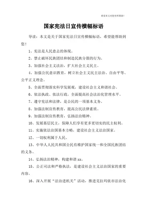 国家宪法日宣传横幅标语