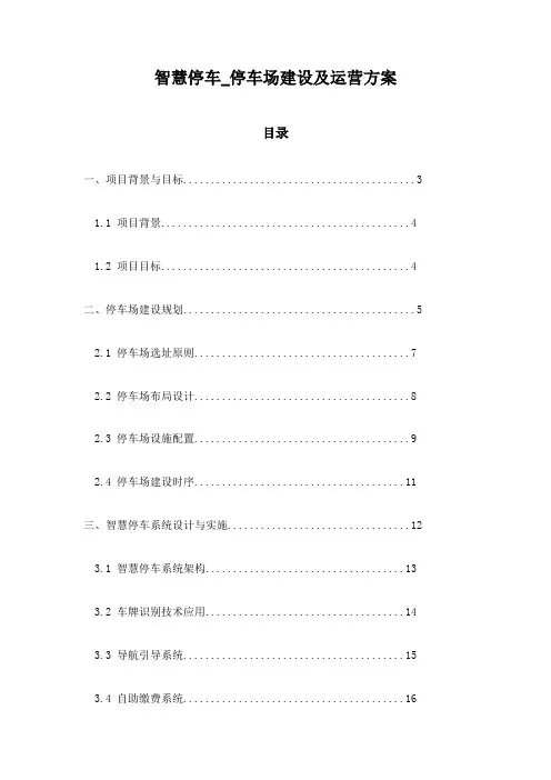 智慧停车_停车场建设及运营方案
