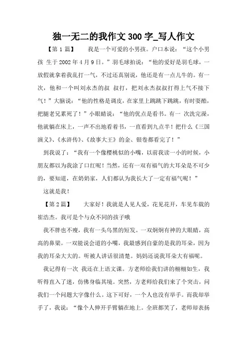 独一无二的我作文300字_写人作文