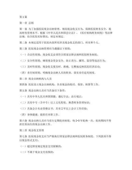 医院现金出纳管理规定(3篇)