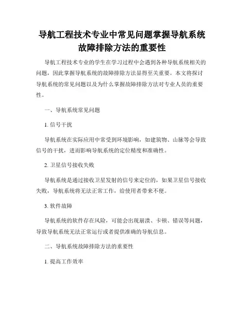 导航工程技术专业中常见问题掌握导航系统故障排除方法的重要性