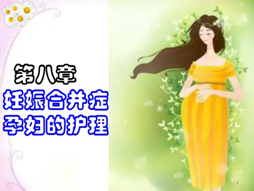 妊娠合并心脏病的护理PPT参考课件