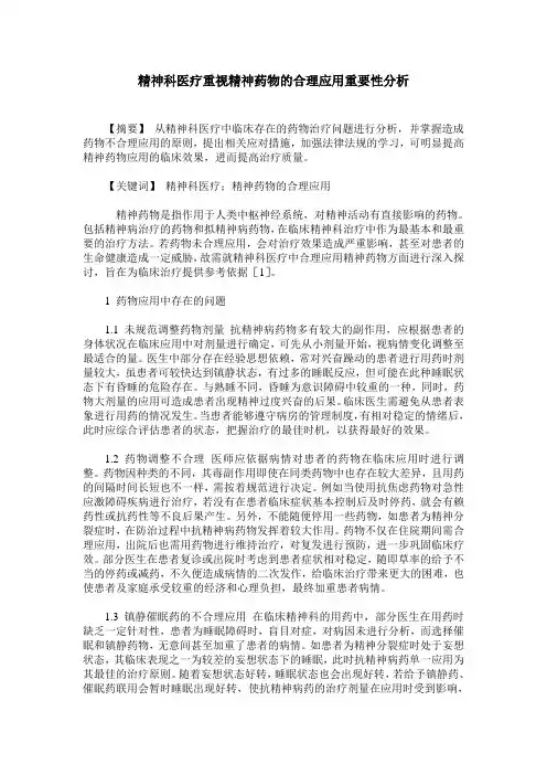 精神科医疗重视精神药物的合理应用重要性分析