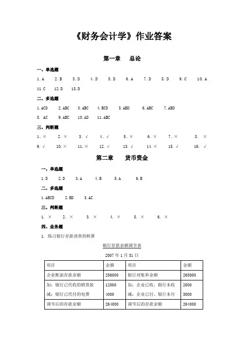《财务会计学》作业2009版答案
