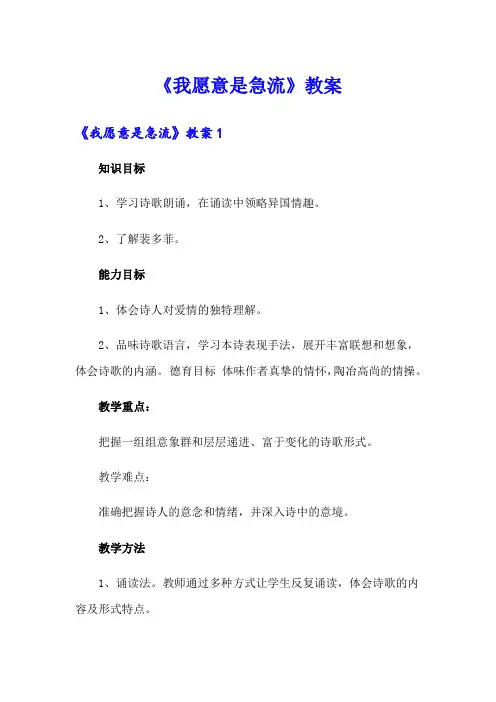 《我愿意是急流》教案