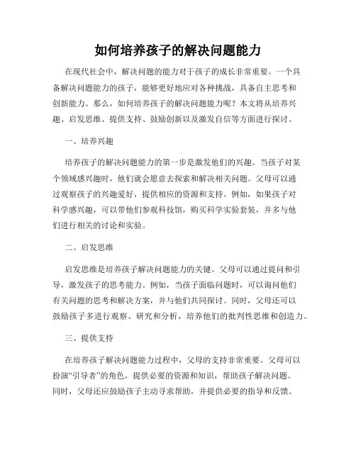 如何培养孩子的解决问题能力