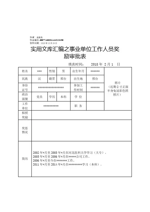 实用文库汇编之事业单位工作人员奖励审批表