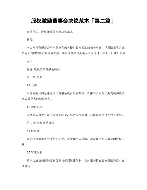 股权激励董事会决议范本「精选3篇」