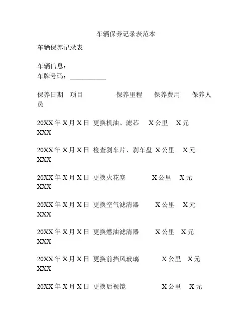 车辆保养记录表范本