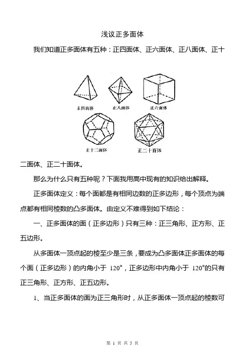 浅议正多面体